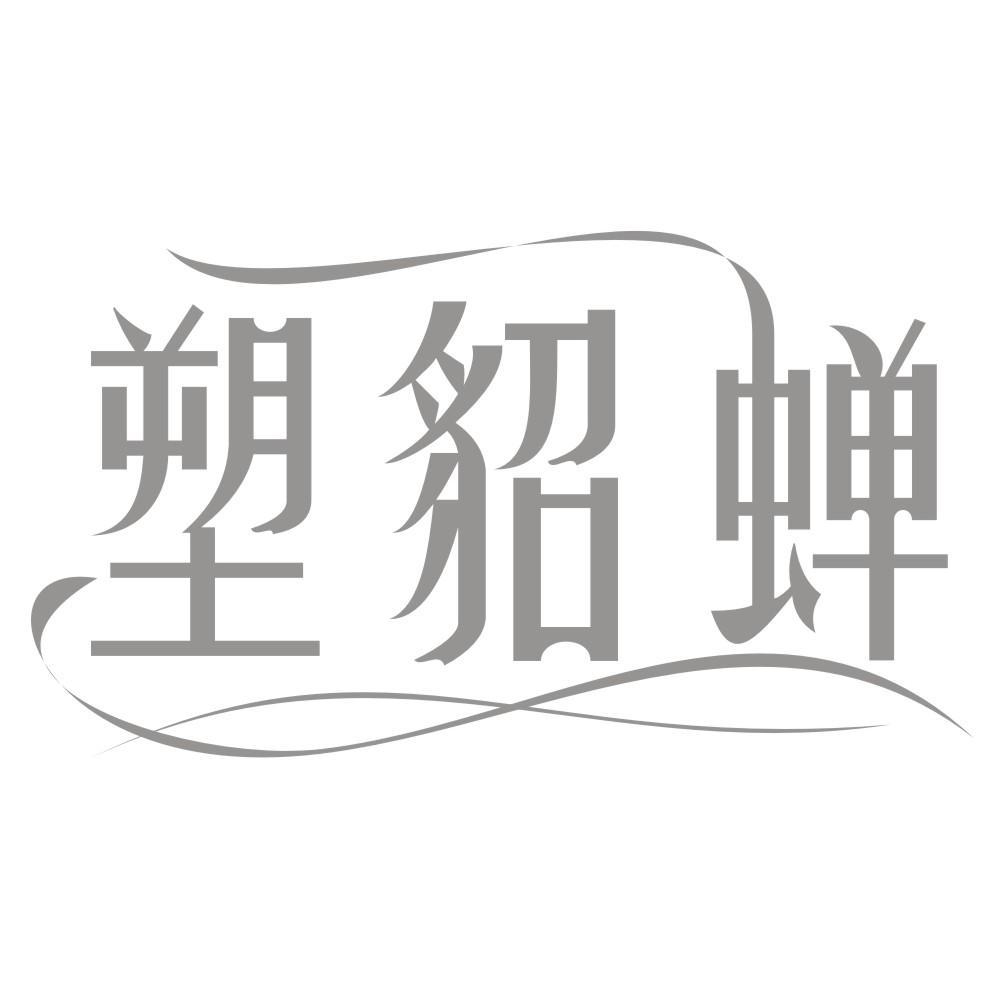 塑貂蝉