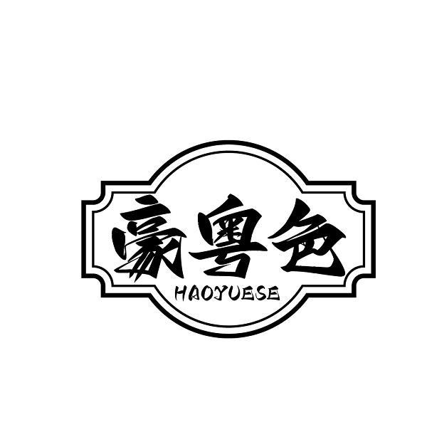 豪粤色