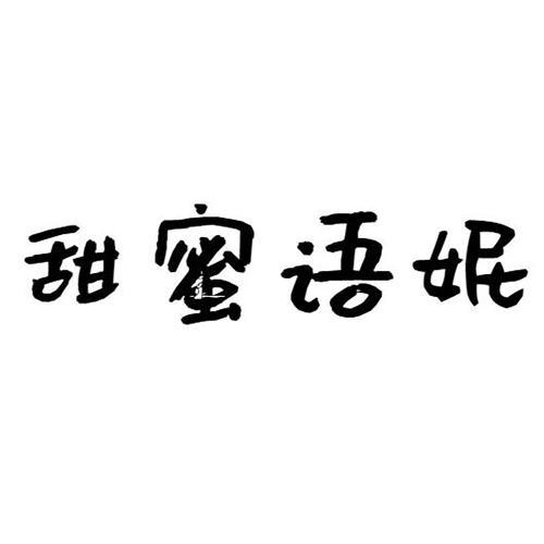 甜蜜语妮