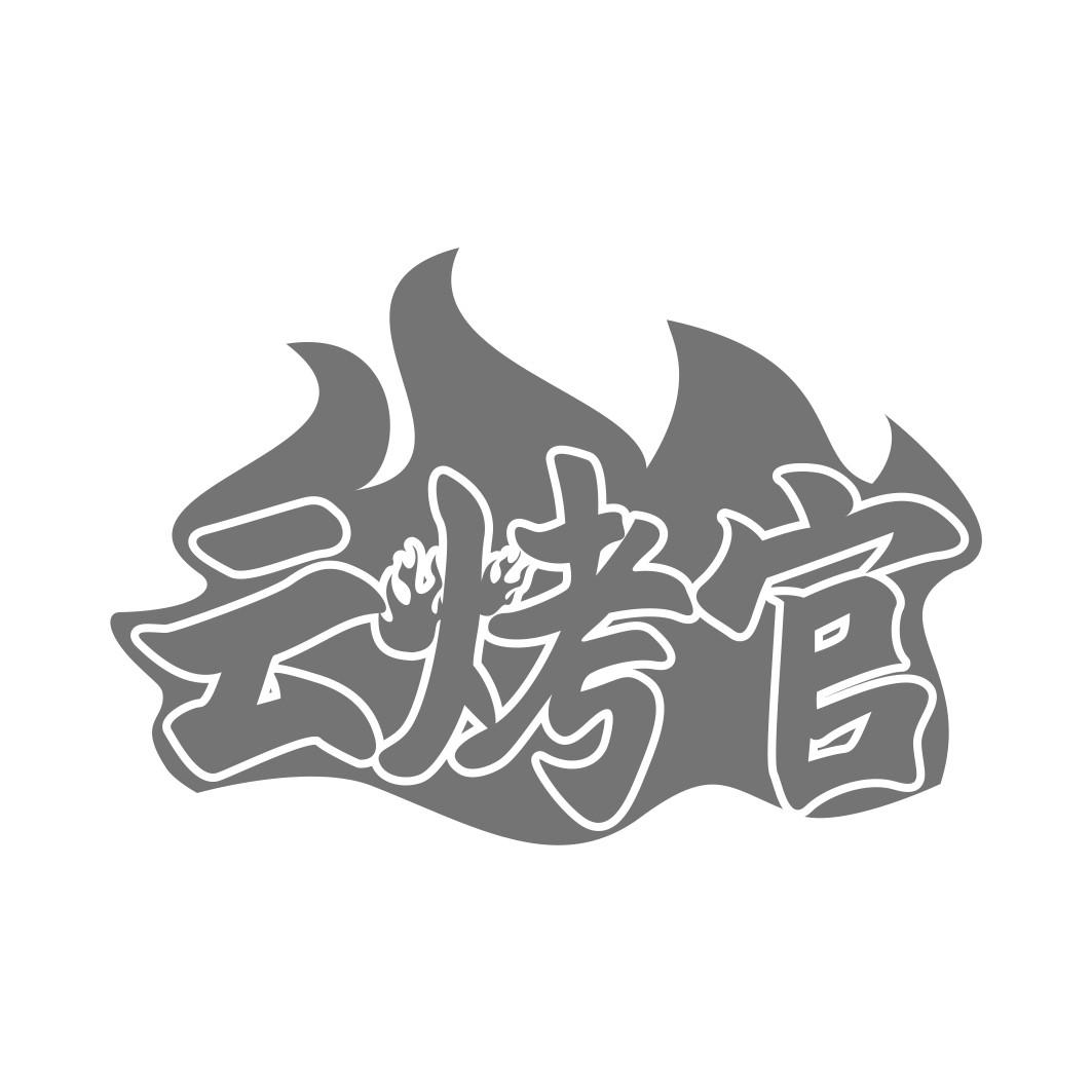 云烤官