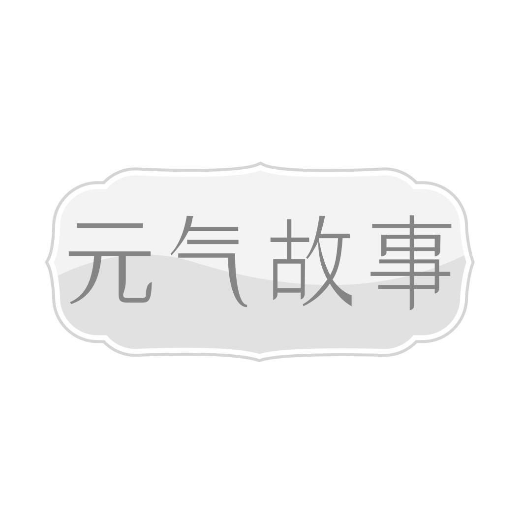  气故事  