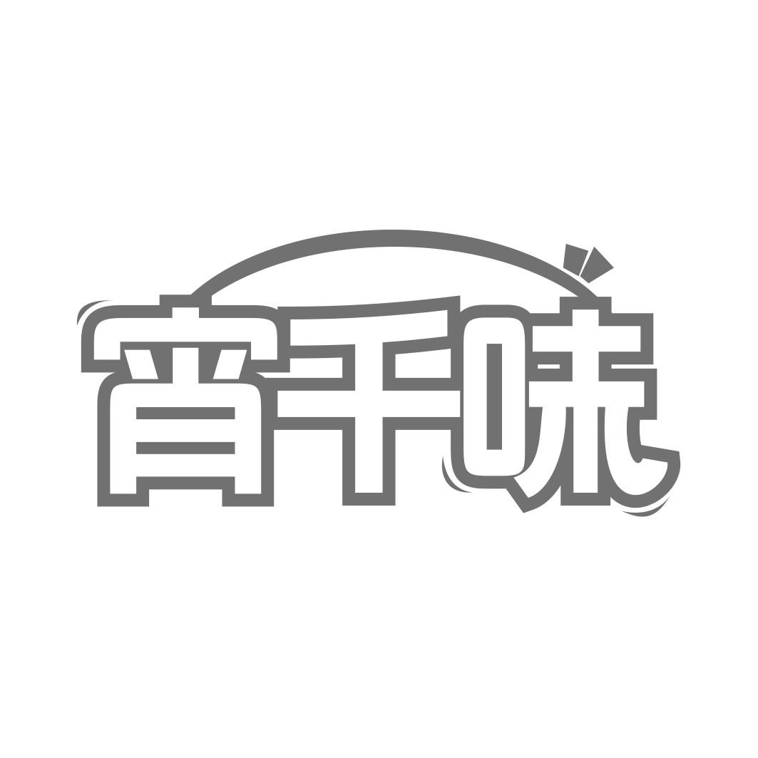 宵千味 
