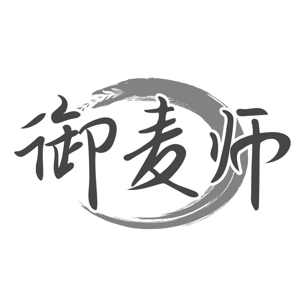 御麦师