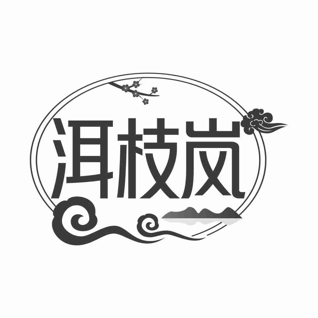 洱枝岚