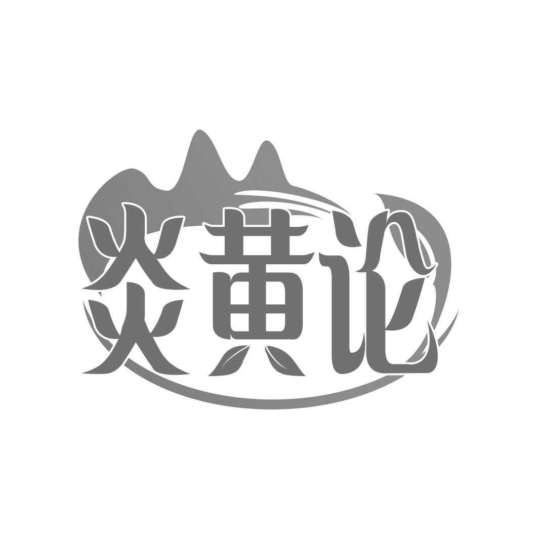  炎黄论