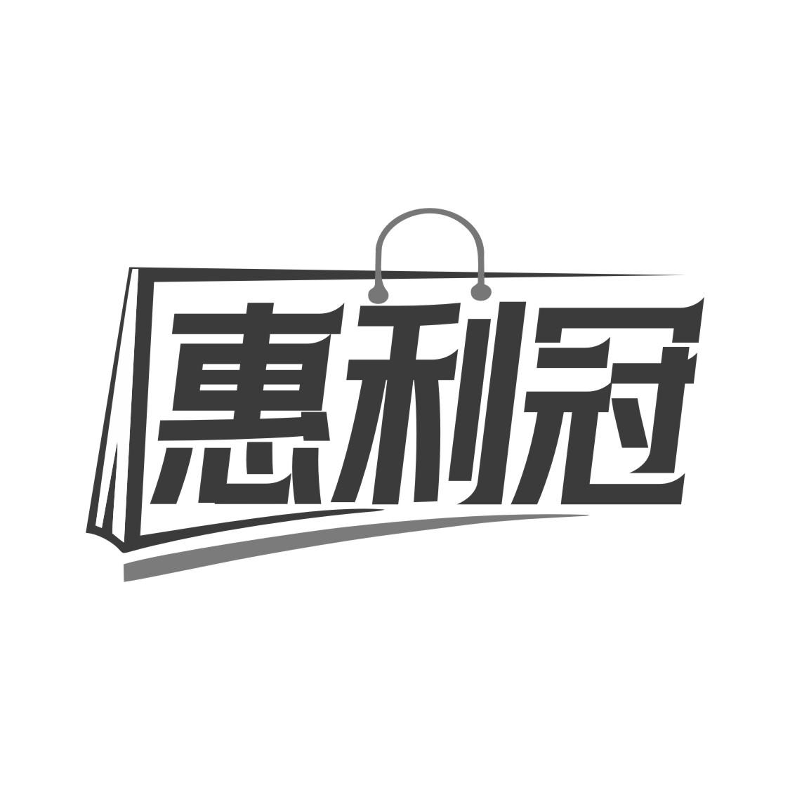 惠利冠