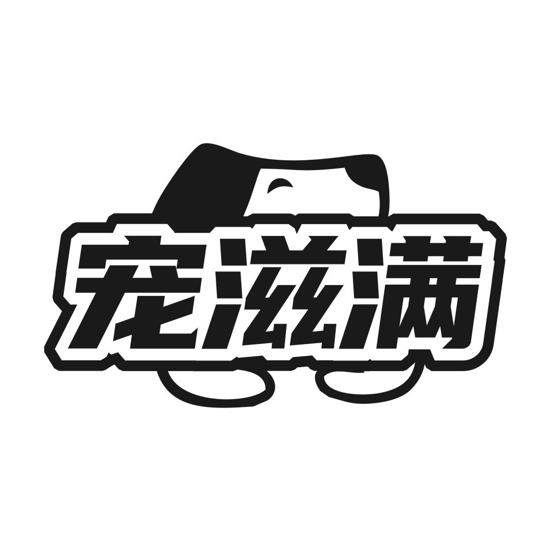 宠滋满