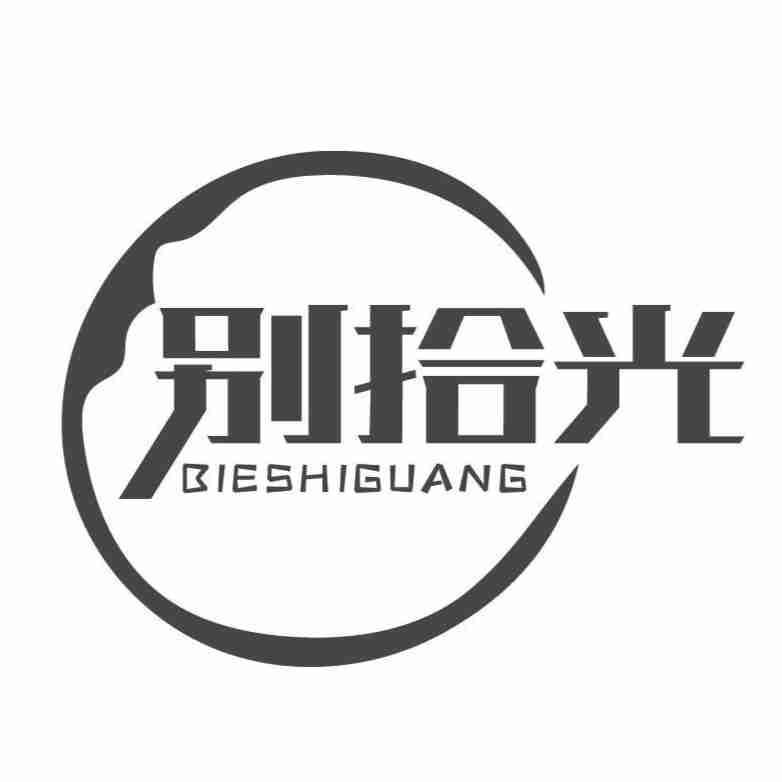 别拾光