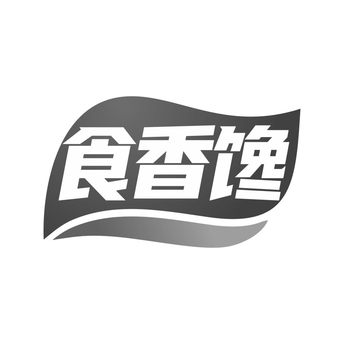食香馋