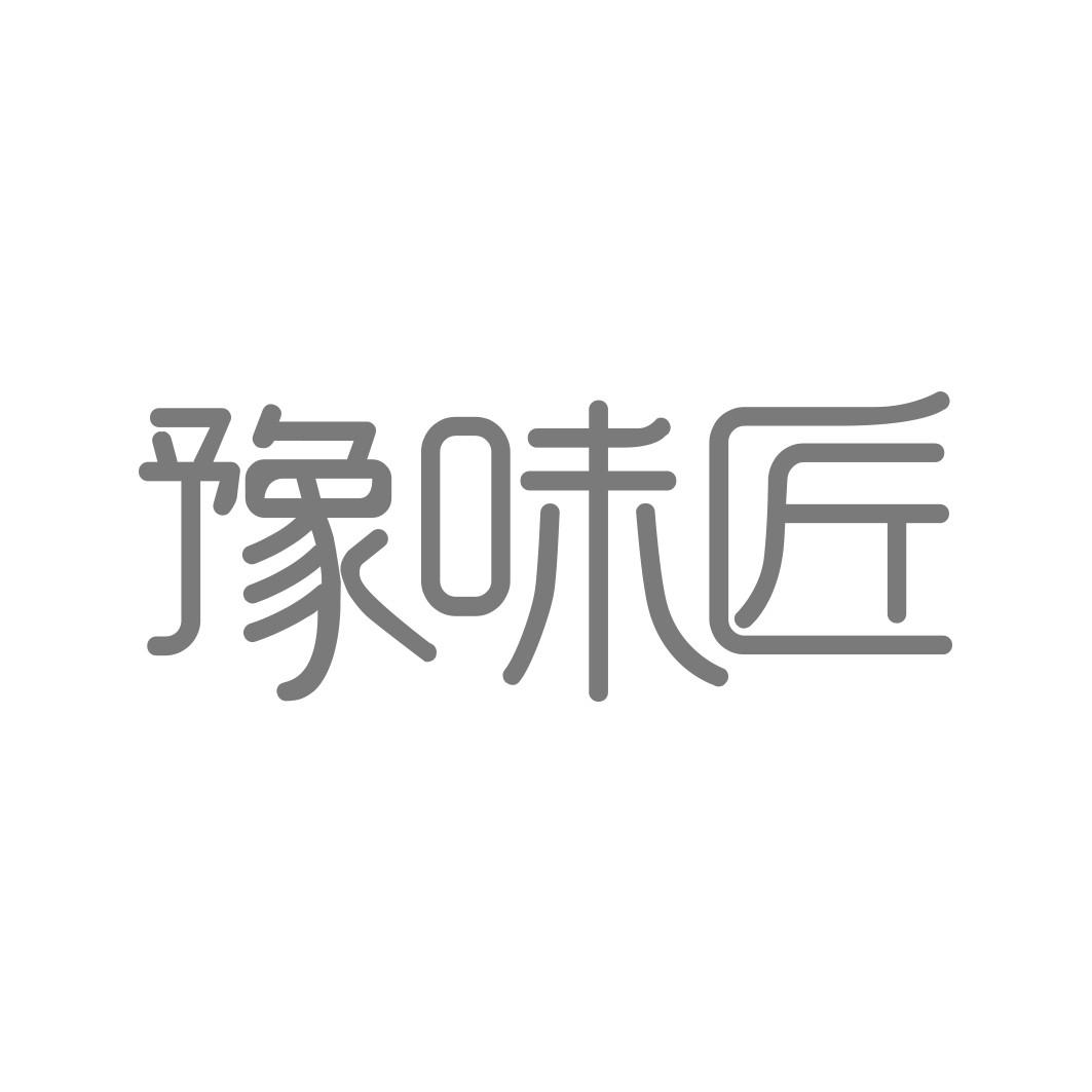  豫味匠 