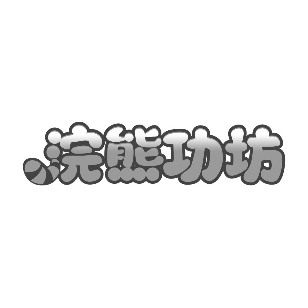 浣熊功坊