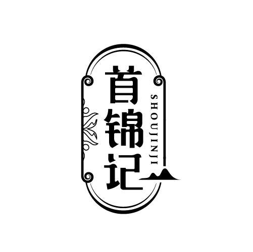 首锦记