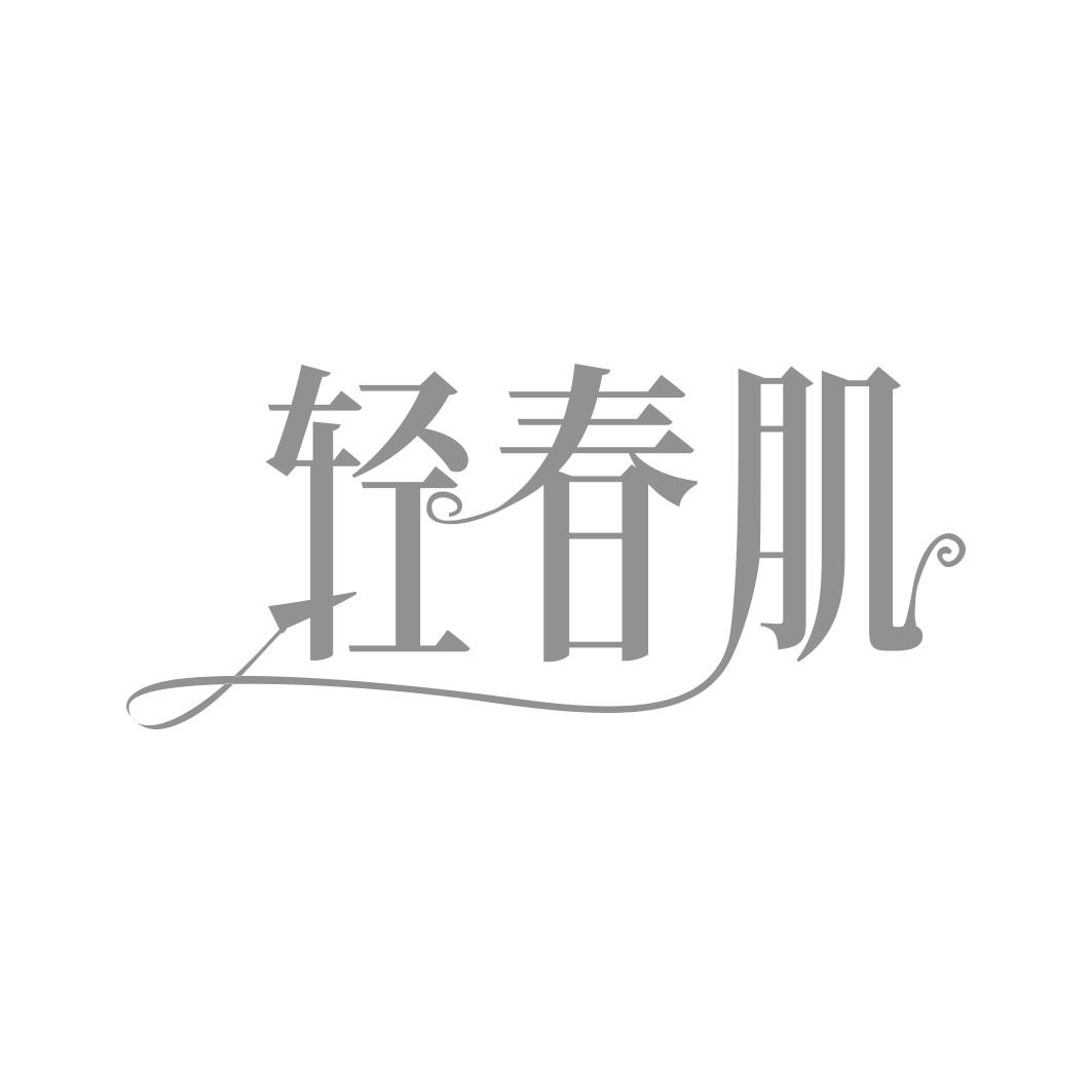 轻春肌