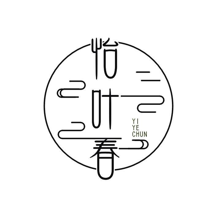怡叶春