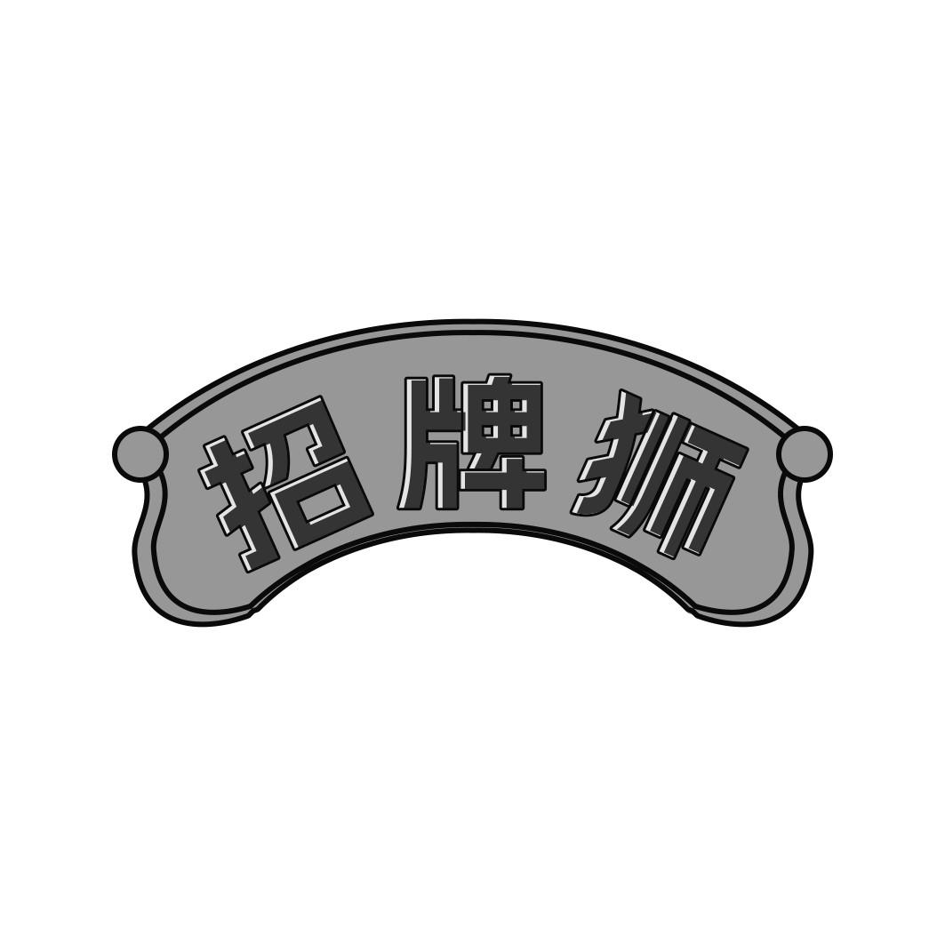 招牌狮