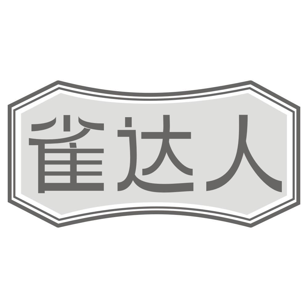雀达人