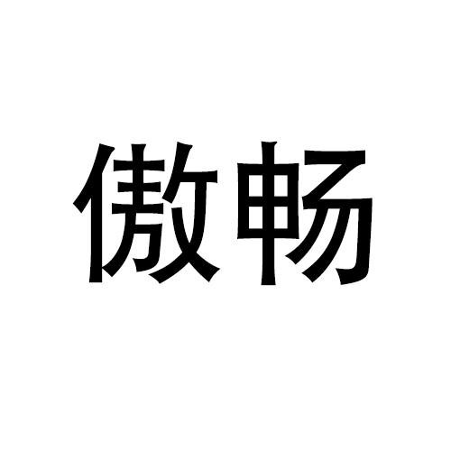 傲畅