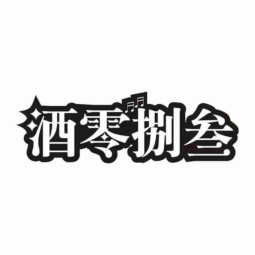 酒零捌叁