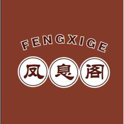 凤息阁