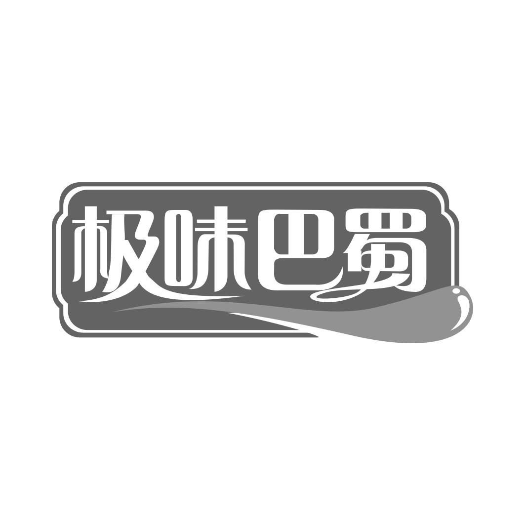 极味巴蜀