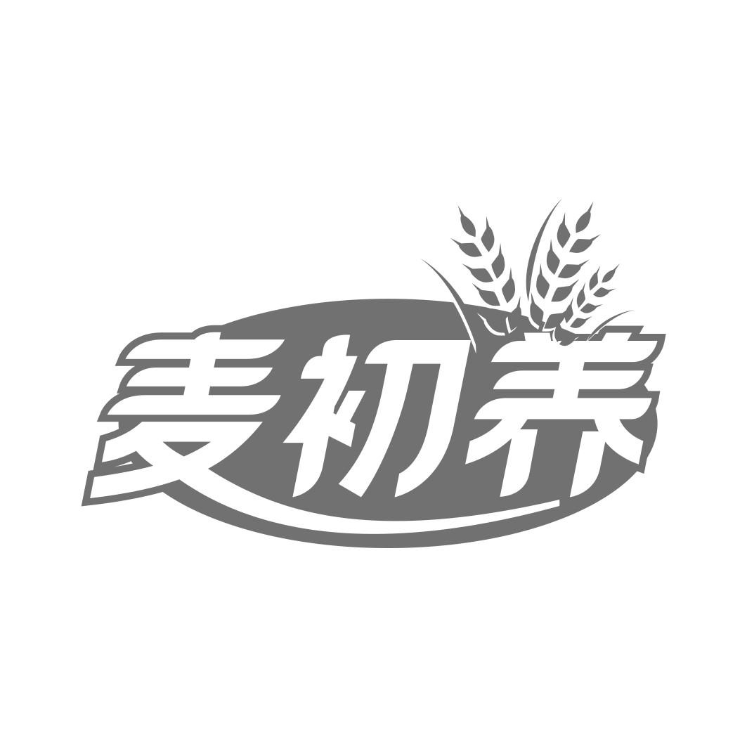 麦初养