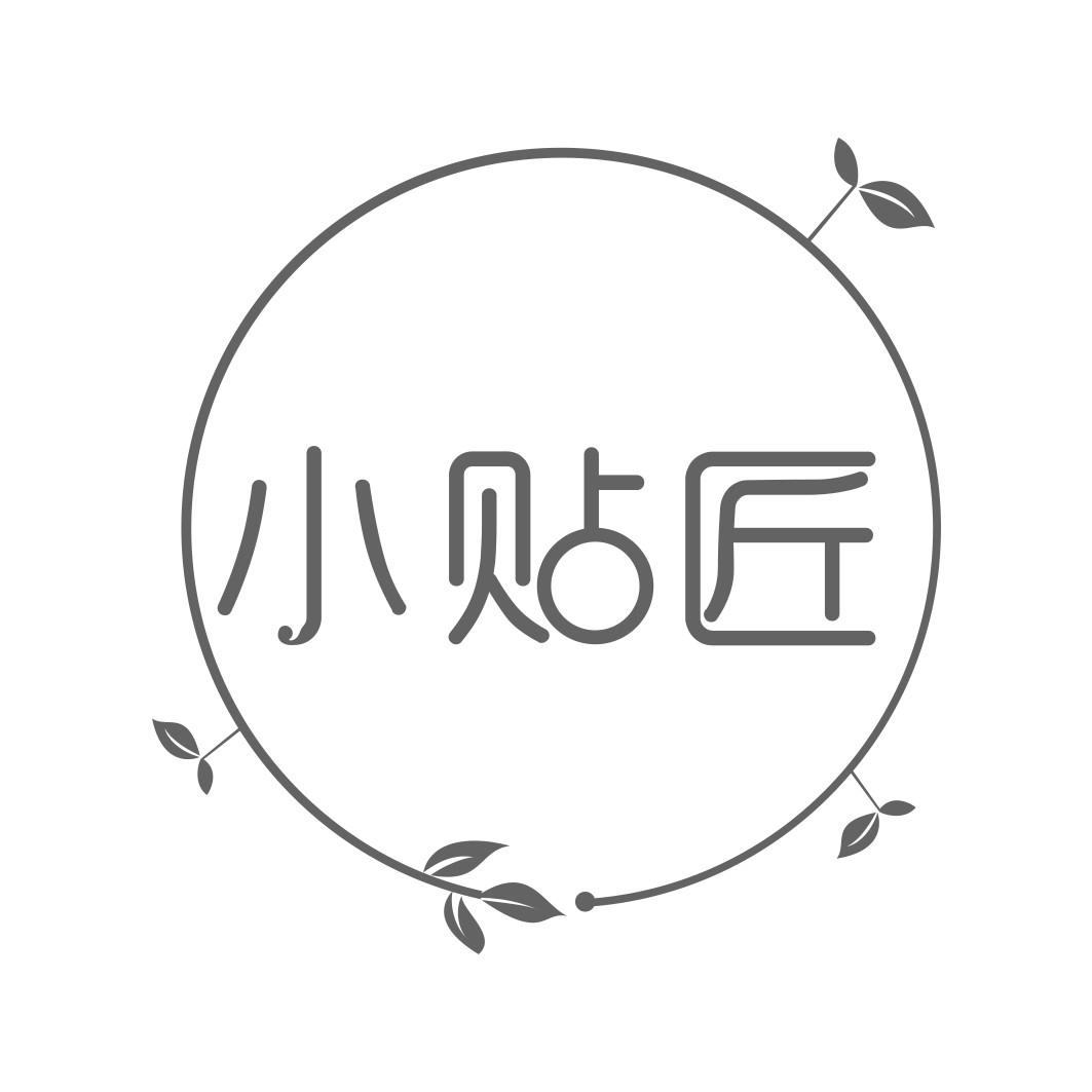 小贴匠