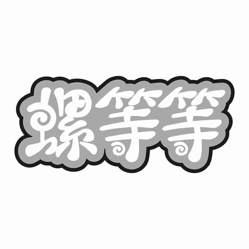 螺等等