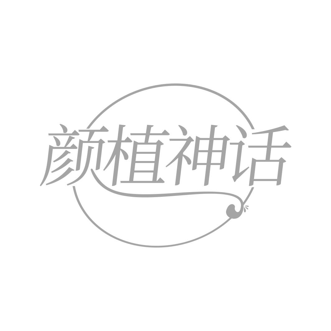 颜植神话