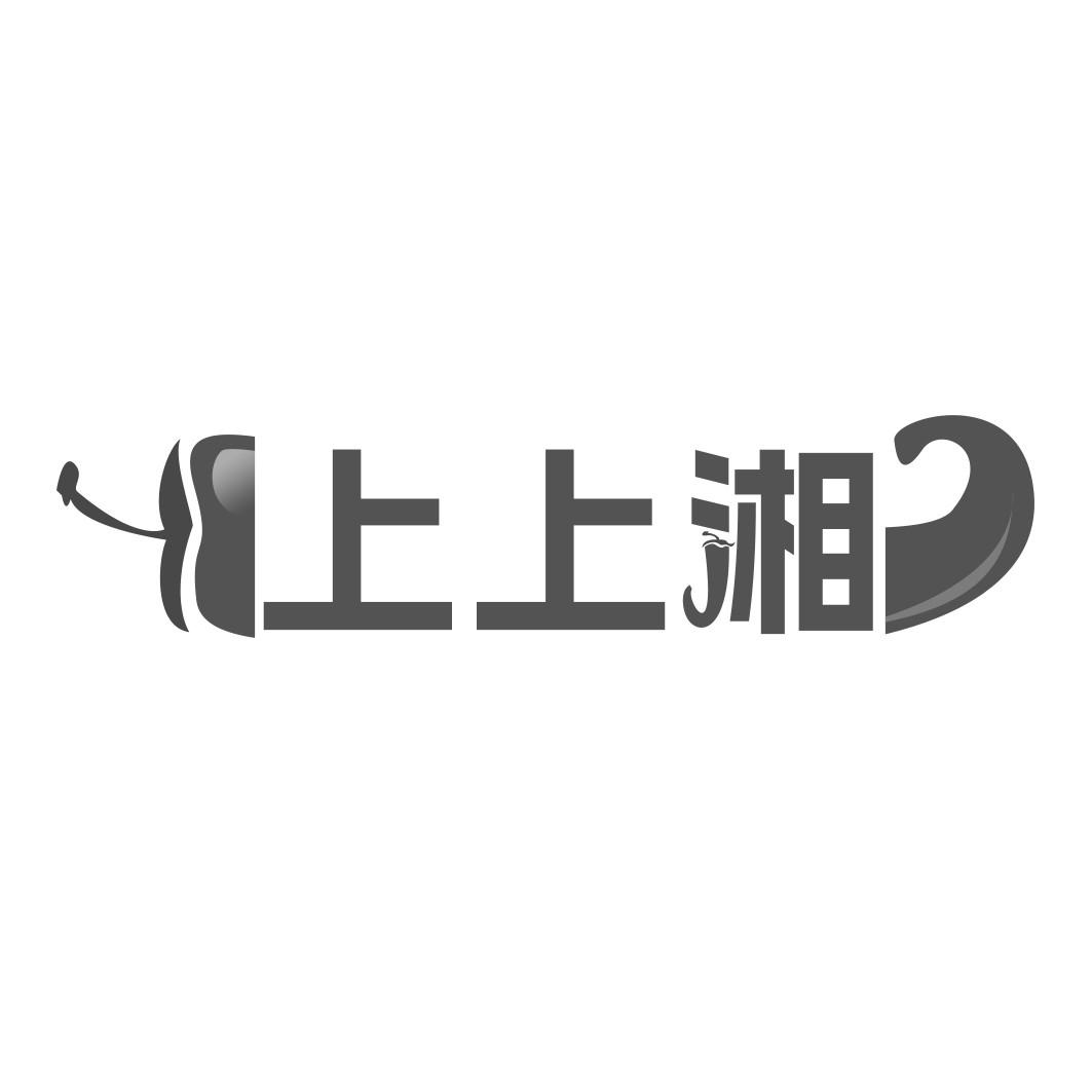   上上湘 