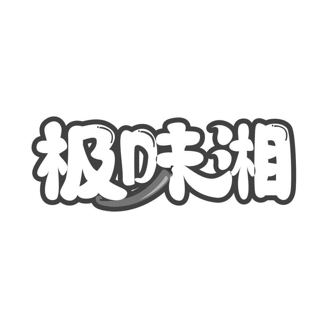 极味湘