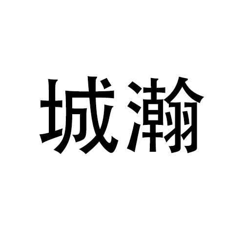 城瀚