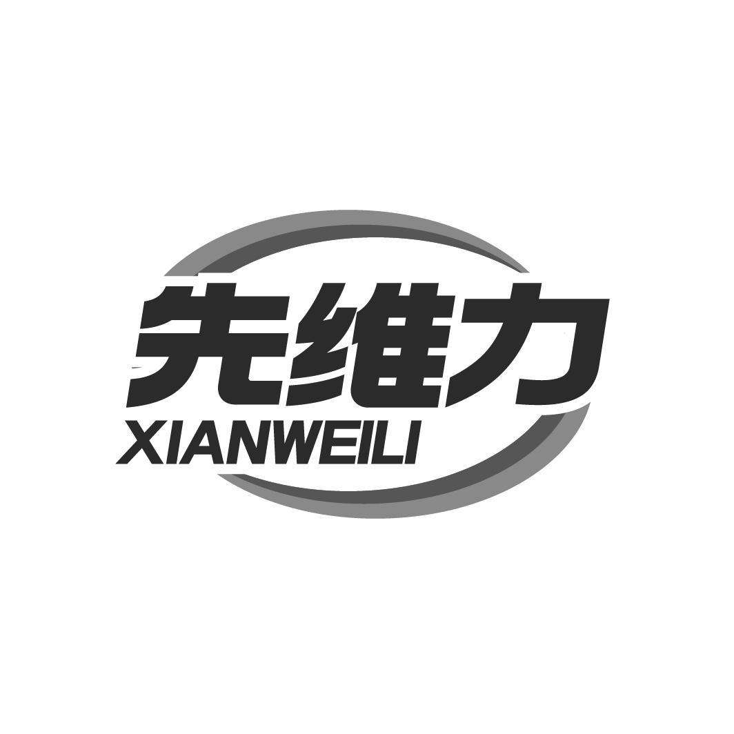 先维力