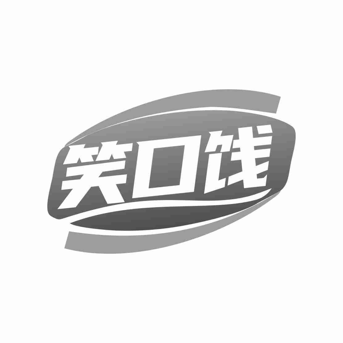 笑口饯