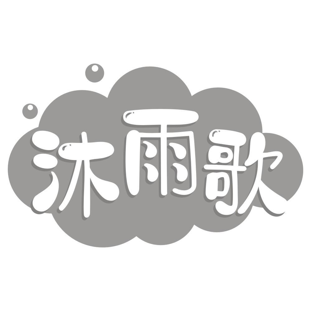 沐雨歌