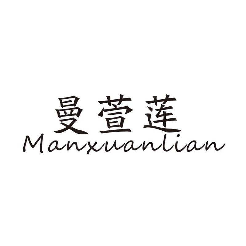 曼萱莲
