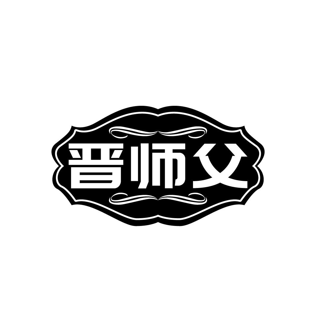 晋师父