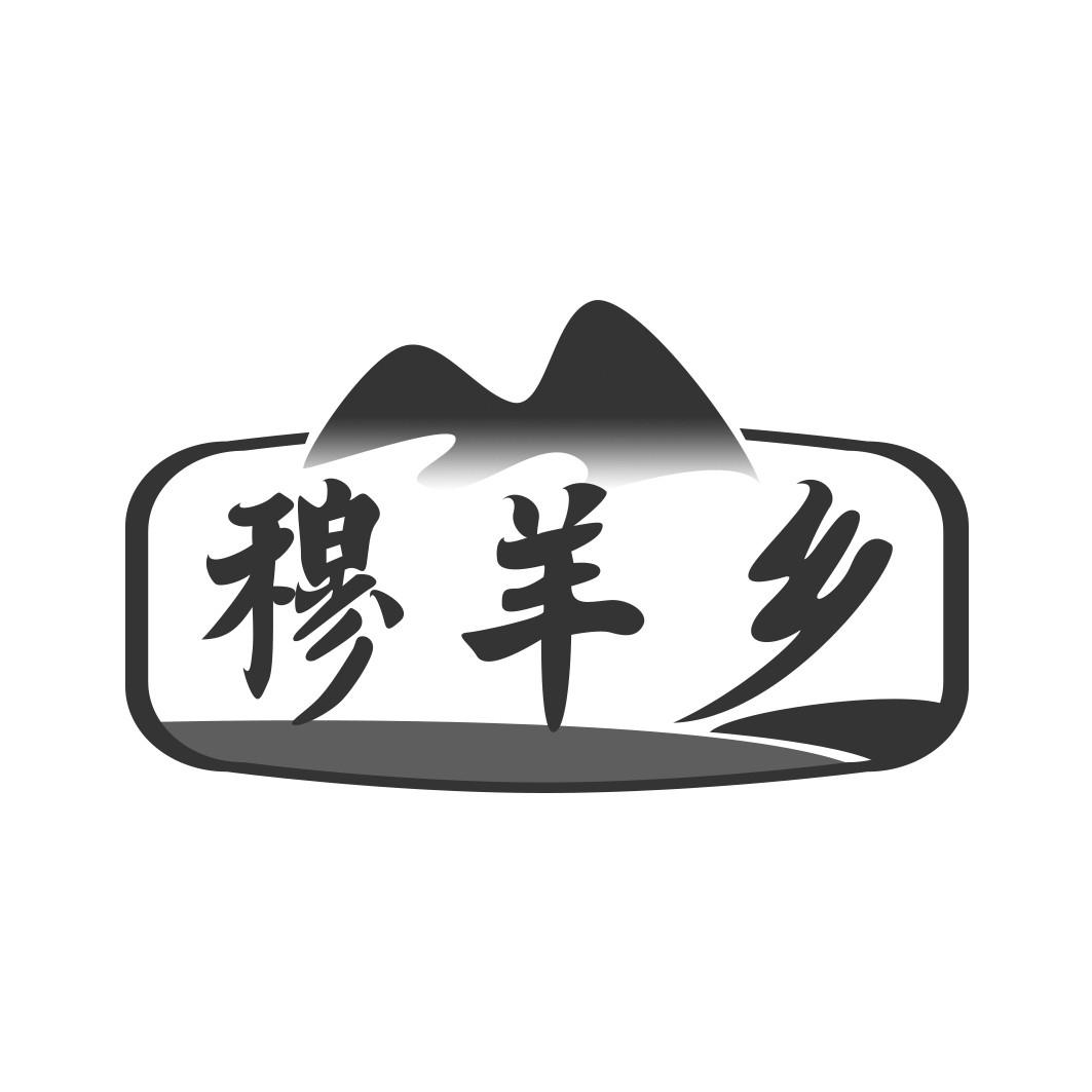 穆羊乡
