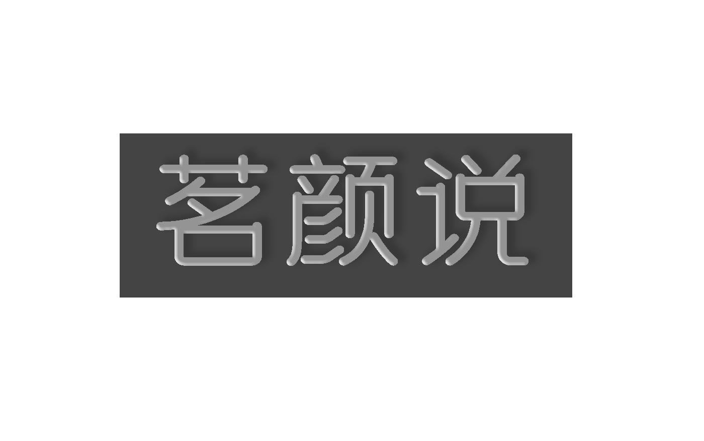 茗颜说