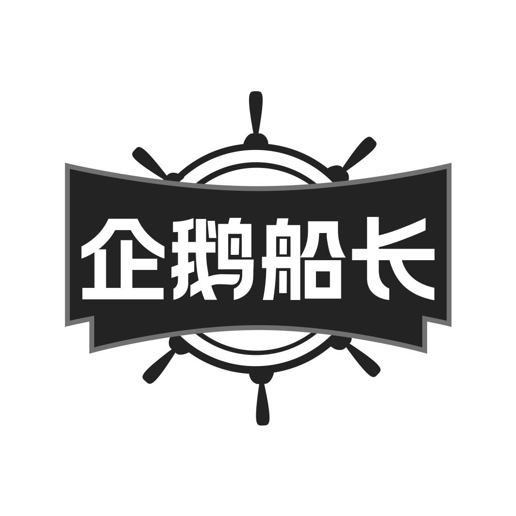 企鹅船长