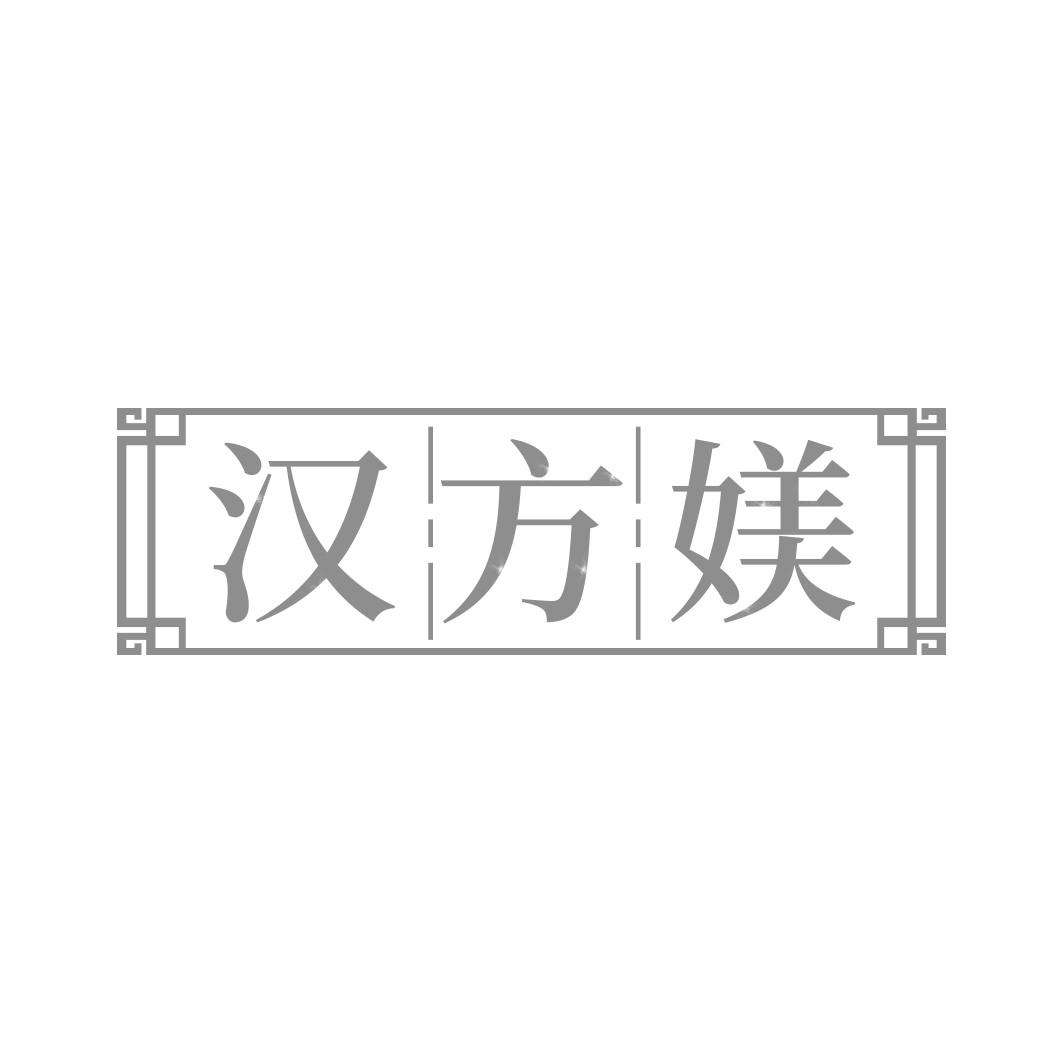 汉方媄   