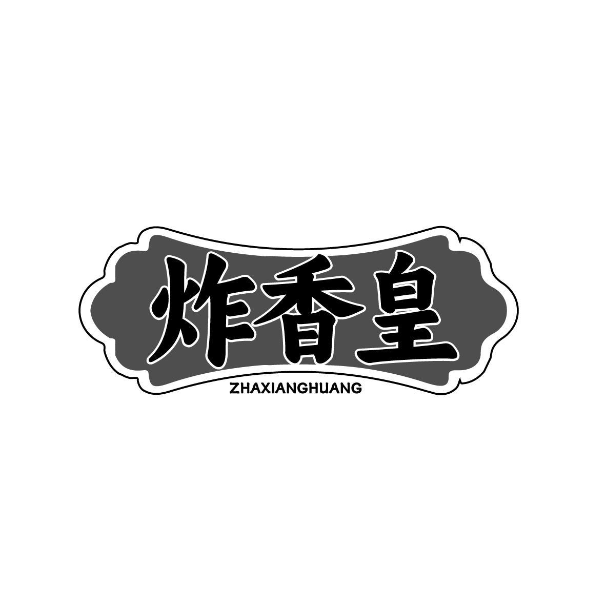 炸香皇 ZHAXIANGHUANG