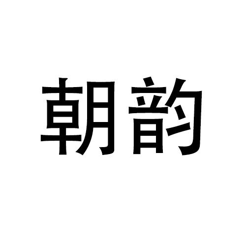 朝韵