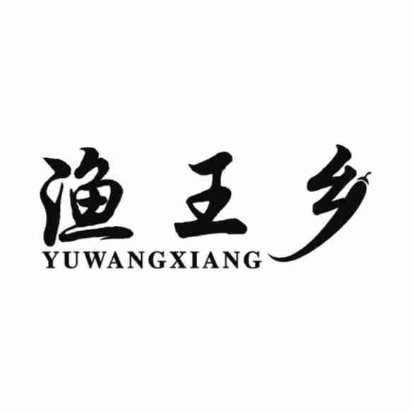 渔王乡