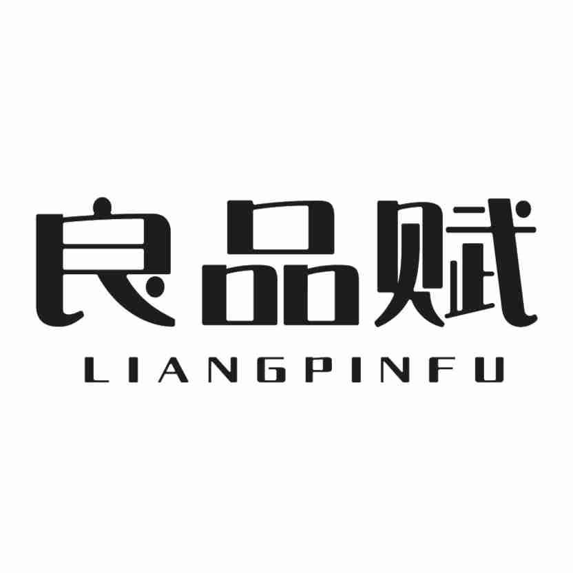 良品赋