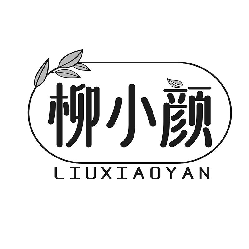 柳小颜
