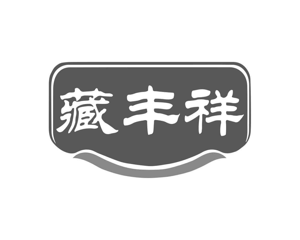 藏丰祥