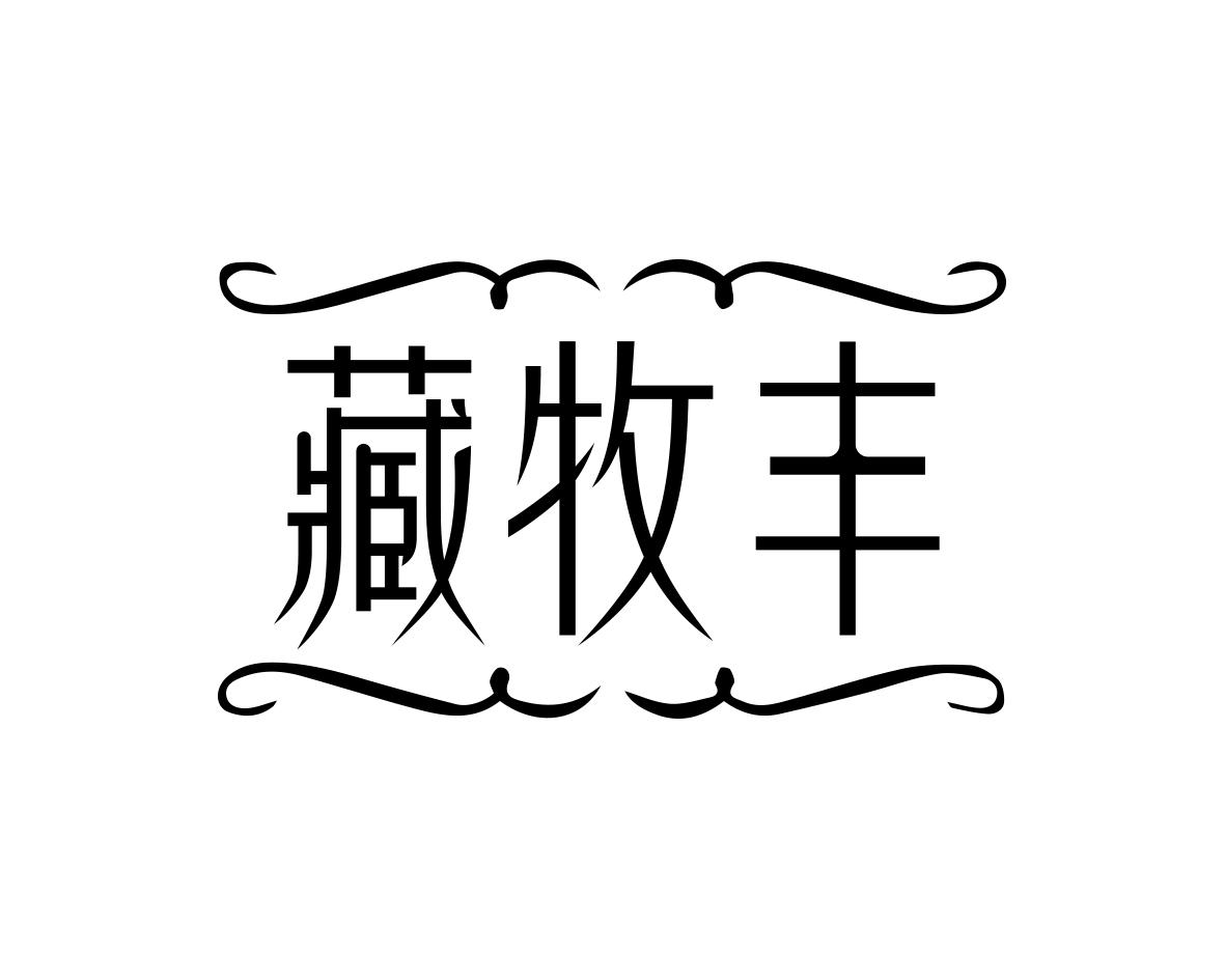 藏牧丰