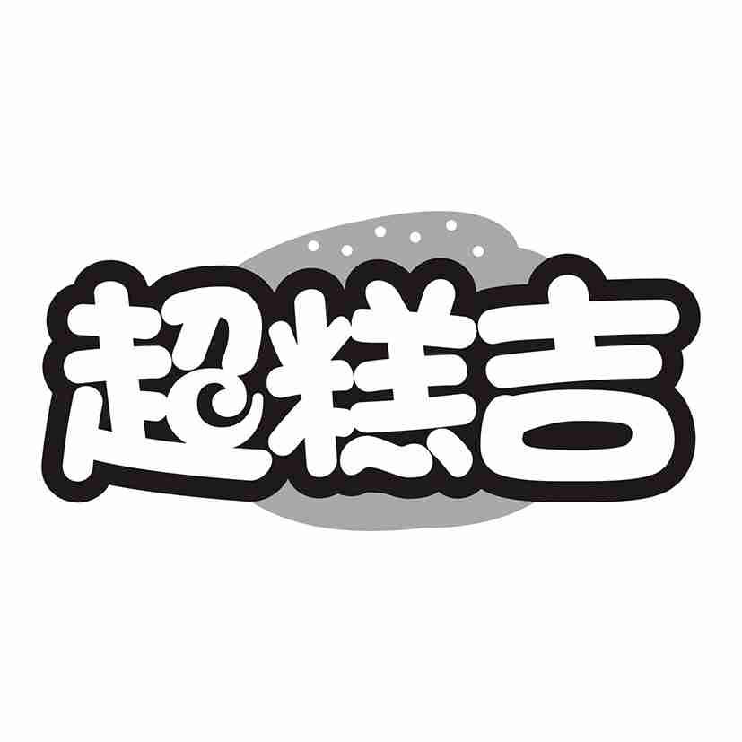 超糕吉