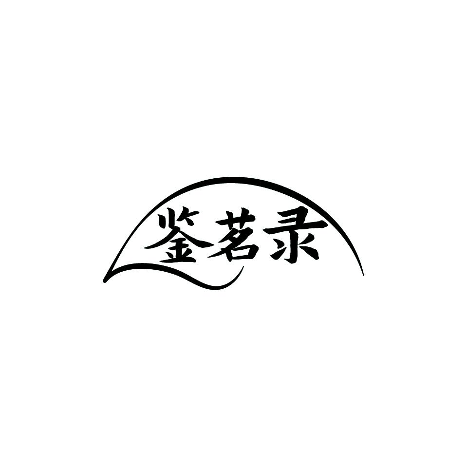 鉴茗录