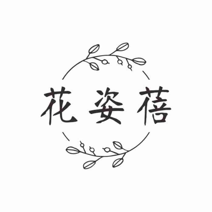 花姿蓓